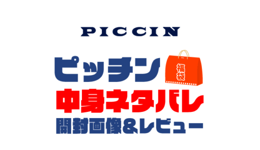 【2025年】PICCIN（ピッチン）福袋の中身ネタバレ！2024年以前の開封画像レビューあり