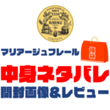 【2025年】マリアージュフレール福袋の中身ネタバレ！2024年以前の開封画像レビューあり