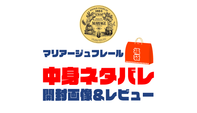 【2025年】マリアージュフレール福袋の中身ネタバレ！2024年以前の開封画像レビューあり