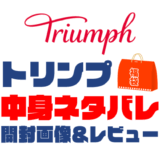 【2025年】Triumph（トリンプ）福袋の中身ネタバレ！2024年以前の開封画像レビューあり