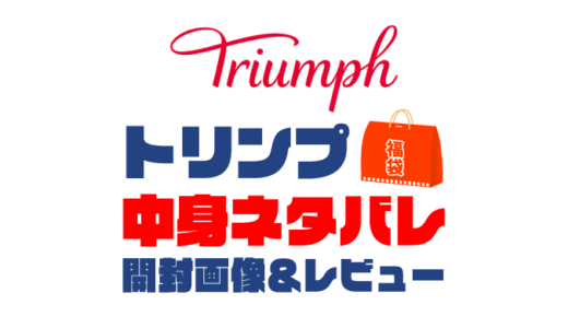 【2025年】Triumph（トリンプ）福袋の中身ネタバレ！2024年以前の開封画像レビューあり