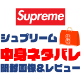 【2025年】Supreme（シュプリーム）福袋の中身ネタバレ！2024年以前の開封画像レビューあり