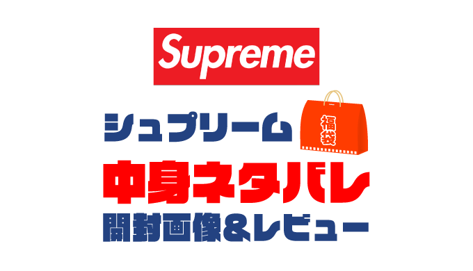 【2025年】Supreme（シュプリーム）福袋の中身ネタバレ！2024年以前の開封画像レビューあり