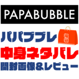 【2025年】パパブブレ福袋の中身ネタバレ！2024年以前の開封画像レビューあり