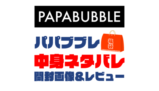 【2025年】パパブブレ福袋の中身ネタバレ！2024年以前の開封画像レビューあり