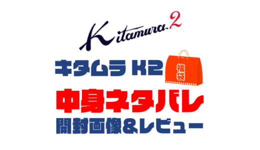 【2025年】KitamuraK2（キタムラK2）福袋の中身ネタバレ！2024年以前の開封画像レビューあり