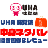 【2025年】UHA味覚糖福袋の中身ネタバレ！2024年以前の開封画像レビューあり