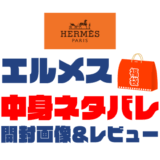 【2025年】HERMES（エルメス）福袋の中身ネタバレ！2024年以前の開封画像レビューあり