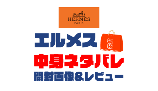 【2025年】HERMES（エルメス）福袋の中身ネタバレ！2024年以前の開封画像レビューあり