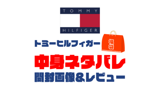 【2025年】TOMMY HILFIGER（トミーヒルフィガー）福袋の中身ネタバレ！2024年以前の開封画像レビューあり