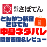 【2025年】とんかつ新宿さぼてん福袋の中身ネタバレ！2024年以前の開封画像レビューあり