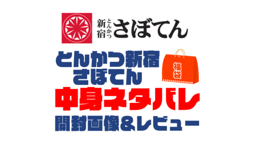 【2025年】とんかつ新宿さぼてん福袋の中身ネタバレ！2024年以前の開封画像レビューあり