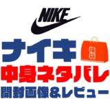 【2025年】Nike（ナイキ）福袋の中身ネタバレ！2024年以前の開封画像レビューあり