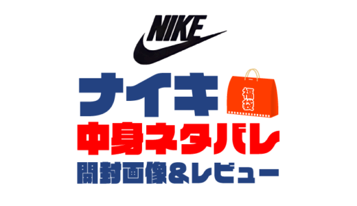 【2025年】Nike（ナイキ）福袋の中身ネタバレ！2024年以前の開封画像レビューあり