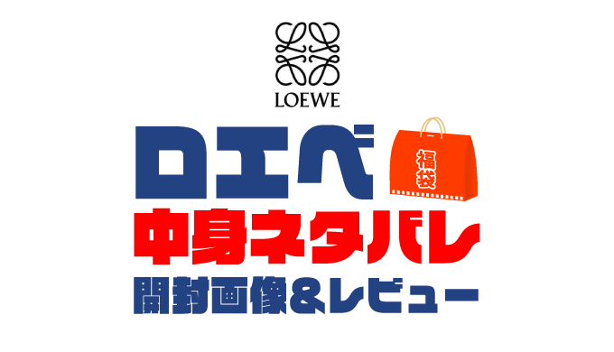 【2025年】LOEWE（ロエベ）福袋の中身ネタバレ！2024年以前の開封画像レビューあり