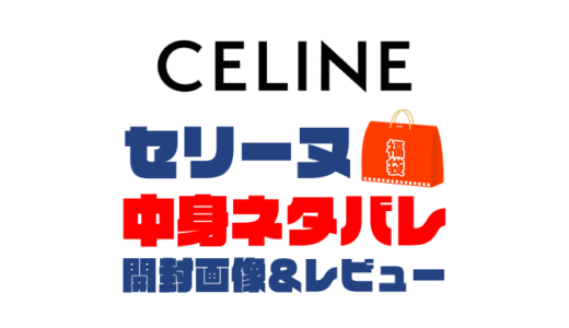 【2025年】CELINE（セリーヌ）福袋の中身ネタバレ！2024年以前の開封画像レビューあり