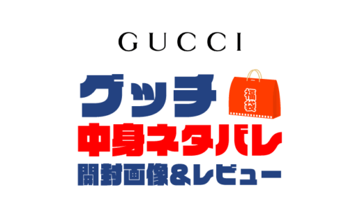 【2025年】GUCCI（グッチ）福袋の中身ネタバレ！2024年以前の開封画像レビューあり