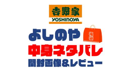 【2025年】吉野家（牛丼）福袋の中身ネタバレ！2024年以前の開封画像レビューあり