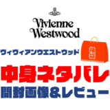 【2025年】Vivienne Westwood（ヴィヴィアンウエストウッド）福袋の中身ネタバレ！2024年以前の開封画像レビューあり