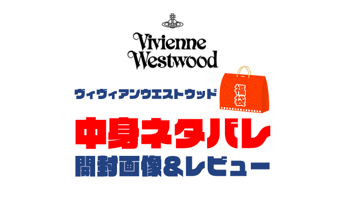 【2025年】Vivienne Westwood（ヴィヴィアンウエストウッド）福袋の中身ネタバレ！2024年以前の開封画像レビューあり