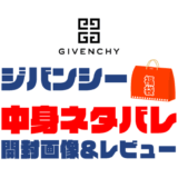 【2025年】GIVENCHY（ジバンシー）福袋の中身ネタバレ！2024年以前の開封画像レビューあり