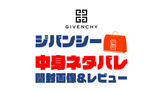 【2025年】GIVENCHY（ジバンシー）福袋の中身ネタバレ！2024年以前の開封画像レビューあり