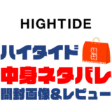 【2025年】HIGHTIDE（ハイタイド）福袋の中身ネタバレ！2024年以前の開封画像レビューあり