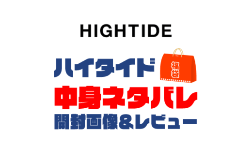 【2025年】HIGHTIDE（ハイタイド）福袋の中身ネタバレ！2024年以前の開封画像レビューあり