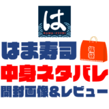 【2025年】はま寿司福袋の中身ネタバレ！2024年以前の開封画像レビューあり