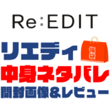 【2025年】Re:EDIT（リエディ）福袋の中身ネタバレ！2024年以前の開封画像レビューあり