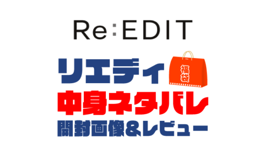 【2025年】Re:EDIT（リエディ）福袋の中身ネタバレ！2024年以前の開封画像レビューあり