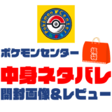 【2025年】ポケモンセンター福袋の中身ネタバレ！2024年以前の開封画像レビューあり