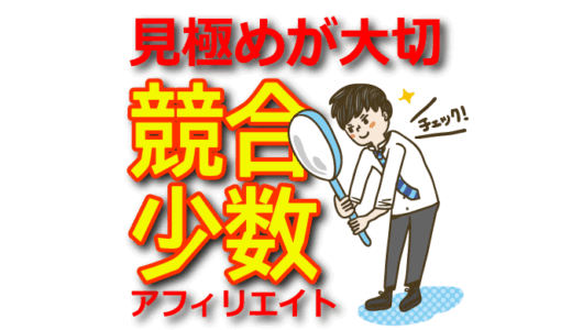 【ジャンル選定】競争が少なくて稼げるアフィリエイトの分野はこれだ！