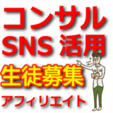 SNSを活用した最新アフィリエイト手法を学ぶコンサル生募集