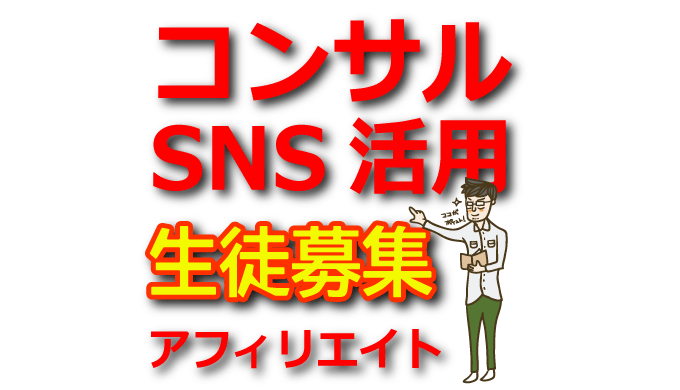 SNSを活用した最新アフィリエイト手法を学ぶコンサル生募集