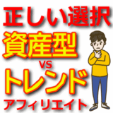 【資産型ブログ vs トレンドブログ】どちらが初心者に向いている？