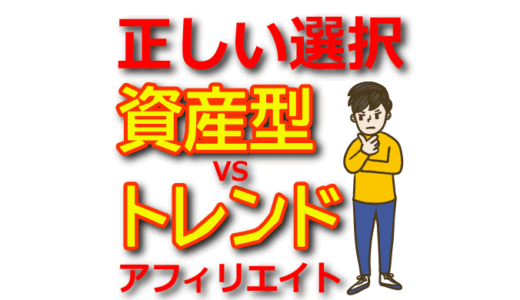 【資産型ブログ vs トレンドブログ】どちらが初心者に向いている？