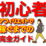 【初心者向け】アフィリエイトASPの基礎知識！登録方法から案件選定まで完全ガイド