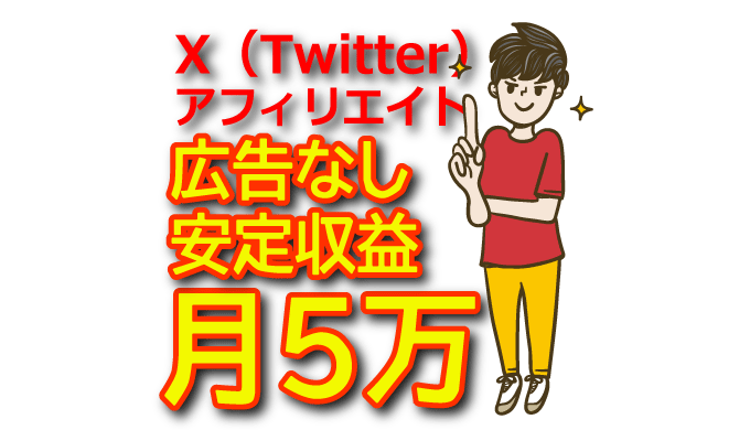 【広告なしで月5万円】X（Twitter）アフィリエイトの無料集客テクニック