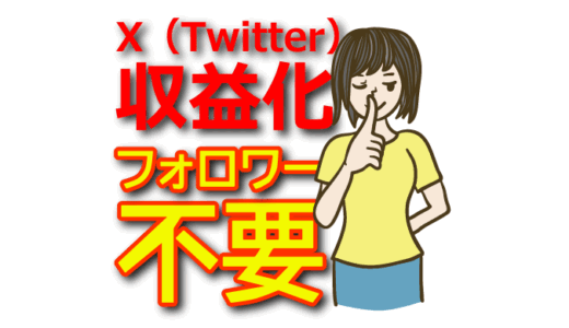 【フォロワー不要】X（Twitter）アフィリエイトで収益化する投稿パターン3選