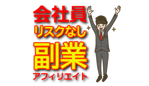 【リスクなし】会社員が安全に副業アフィリエイトを始めるための注意点