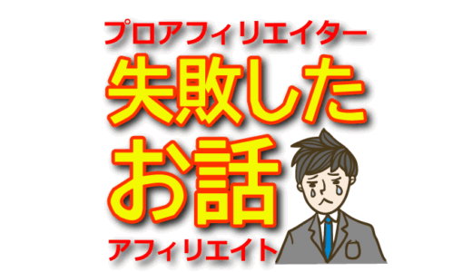 【アフィリエイト失敗談】挫折しないためのマインドセットと改善策