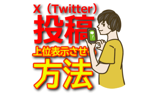 【検索ヒット戦略】X（Twitter）アフィリエイトの投稿を上位表示させる方法