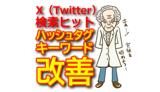 【X（Twitter）検索ヒット改善】ハッシュタグとキーワード最適化の秘訣