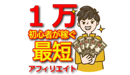 【初心者向け】副業アフィリエイトで月1万円を最短で稼ぐロードマップ