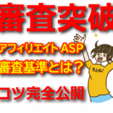 【審査突破のコツ】アフィリエイトASPの審査基準と承認率を上げる具体策