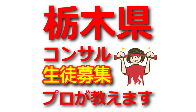 栃木県でアフィリエイトのプロから学ぶ：宇都宮市コンサル生限定募集