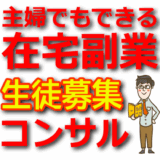 主婦でもできる！在宅アフィリエイトで稼ぐコンサル生募集