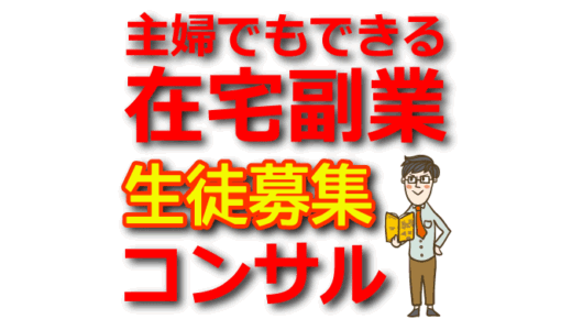 主婦でもできる！在宅アフィリエイトで稼ぐコンサル生募集