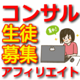 アフィリエイト初心者必見！成功への第一歩を踏み出すコンサル生募集